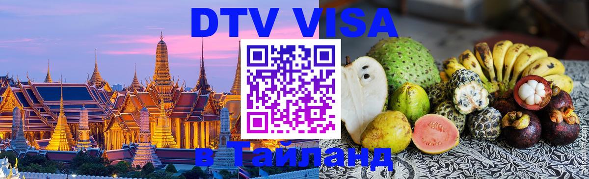 ДТВ виза в Таиланд Астрахань 