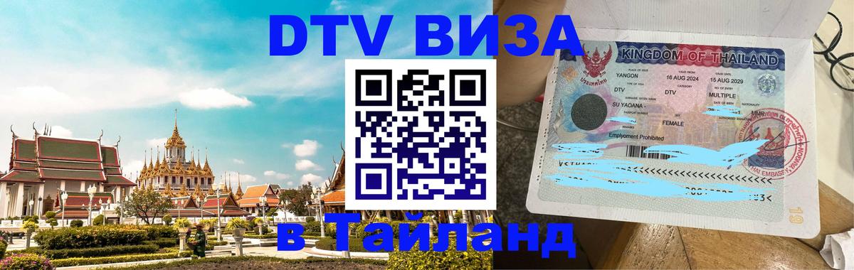 Стоимость и условия DTV визы — оформление в Таиланд под ключ - 10.01.2026 
