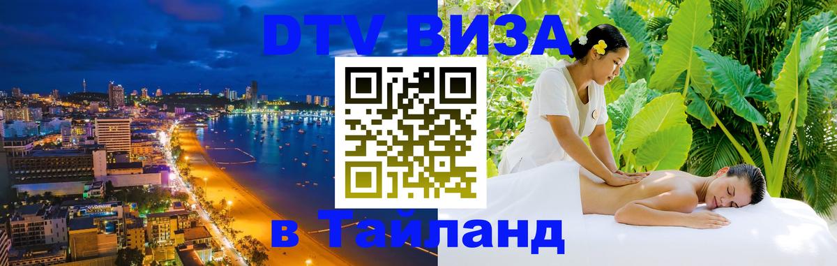 Долгосрочная виза DTV в Тайланд Астрахань 